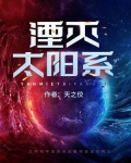湮灭太阳系