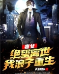 妻女绝望离世,我浪子重生