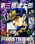 第三部承太郎:开局吊打普奇神父