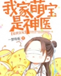 惊世狂妃:我家萌宝是神医