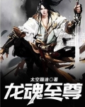 龙魂至尊