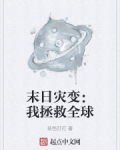 末日灾变:我拯救全球