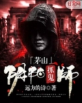 茅山阴阳抓鬼师