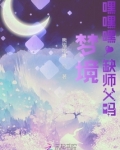梦境:嘿嘿嘿!缺师父吗?