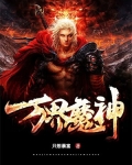 万界魔神