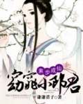 素步成仙:窈窕小郎君