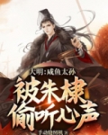 大明:咸鱼太孙,被朱棣偷听心声!