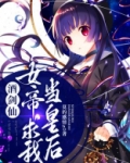 酒剑仙:女帝求我当皇后