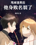 甩掉渣男后,他身败名裂了