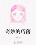 奇妙的巧落