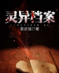 灵异档案