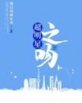 超明星之吻