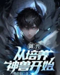 御兽,从培养神兽开始