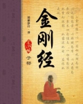 金刚经