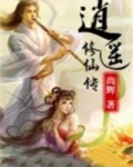 逍遥修仙传