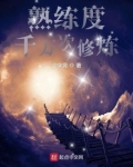 熟练度：千万次修炼
