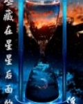 那些藏在星星后面的人