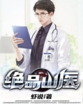 绝品山医