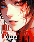 血色罗生门(无限)