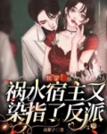 快穿:祸水宿主又染指了反派