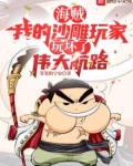 海贼:我的沙雕玩家玩坏了伟大航路