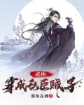 武侠:穿成乱臣贼子