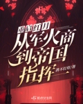 重启红月,从军火商到帝国指挥