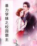 暴力学妹之校园霸主