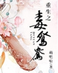 重生之毒鸳鸯