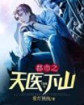 都市之天医下山
