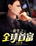 重生之全球首富