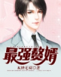最强赘婿