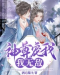 神尊宠我,我无敌!