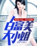 妖孽下山,开局套路白富美大小姐