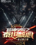 超神学院之泰坦核心