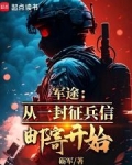 军途:从一封征兵信邮寄开始