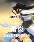 斗破:萧炎,是我加列奥的兄弟