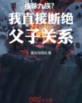 被诛九族?我直接断绝父子关系!