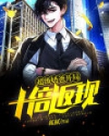 超级奶爸:开局十倍返现
