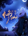 我,魔尊,修仙