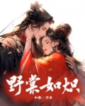 野棠如炽
