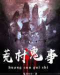 荒村鬼事