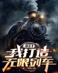 末日:我打造无限列车