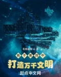 我于黑洞中打造万千文明