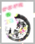 世界帮我去复仇