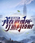 全球冰封:我在避难所打造科技树