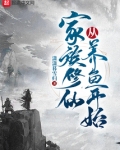 家族修仙从养鱼开始