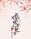 我只是想卖个包子