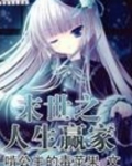 废土重启之人生赢家