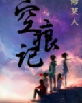 空痕记